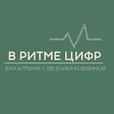 Канал В РИТМЕ ЦИФР | Бухгалтерия с Евгенией Ковязиной в Telegram