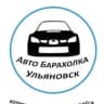 Telegram-канал Авто Барахолка Ульяновск | avto73ru
