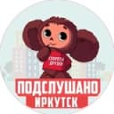 Канал ПОДСЛУШАНО ИРКУТСК в Telegram