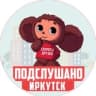 Telegram-канал ПОДСЛУШАНО ИРКУТСК