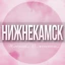 Группа 🌸Женский чат Нижнекамск в Telegram