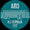Канал АПЗ | Из первых уст в Telegram