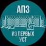 АПЗ | Из первых уст