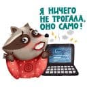 Стикеры Енотики РОЦИТ в Telegram