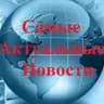 Telegram-канал Актуальные Новости!