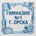 Канал Гимназия №1 г. Орска в Telegram