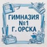 Telegram-канал Гимназия №1 г. Орска