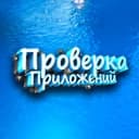 Канал Проверка приложений 📱 в Telegram