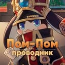 Канал Проводник Пом-Пом | Honkai Star Rail в Telegram