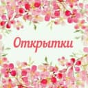 Канал Открытки Красивые Картинки в Telegram