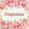 Telegram-канал Открытки Красивые Картинки