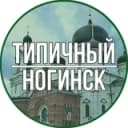 Канал Типичный Ногинск в Telegram