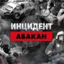 Канал ИНЦИДЕНТ Абакан в Telegram