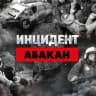 Telegram-канал ИНЦИДЕНТ Абакан