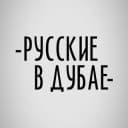 Группа Русские в Дубае 🇦🇪 в Telegram
