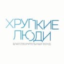Канал Фонд «Хрупкие люди» в Telegram