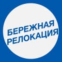 Канал Бережная релокация | Поиск работы за рубежом, CV, LinkedIn, карьерное консультирование в Telegram