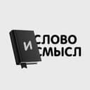 Канал Слово и Смысл в Telegram