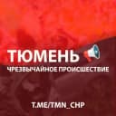 Канал ТЮМЕНЬ ЧП 🔞 в Telegram