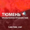 Telegram-канал ТЮМЕНЬ ЧП 🔞