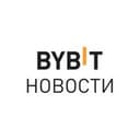 Канал BYBIT Новости в Telegram