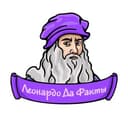 Канал Леонардо да Факты в Telegram