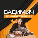 Канал Вадимыч на маркетплейсах в Telegram