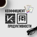 Канал Коэффициент Продуктивности в Telegram