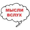 Стикеры Мысли вслух в Telegram