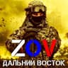 Дальний Восток ZoV