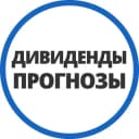 Канал Дивпрогнозы | Инвестминт в Telegram