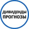 Telegram-канал Дивпрогнозы | Инвестминт