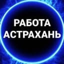 Канал Вакансии 💸 АСТРАХАНЬ в Telegram