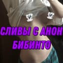 Канал Сливы НЯШЕК АЛЬТУШЕК с бибинто /анон чата в Telegram