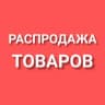 Telegram-канал Магазин дисконт Томск