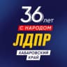 Telegram-канал ЛДПР - Хабаровский край
