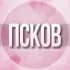 🌸Женский чат Псков