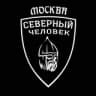 Северный человек г. Москва