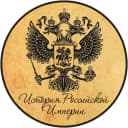 Канал История Российской Империи в Telegram