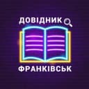 Группа Довідник в Івано Франківську (чат допомога) в Telegram