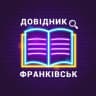 Telegram-группа Довідник в Івано Франківську (чат допомога)