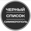 Канал Чёрный список Симферополь в Telegram