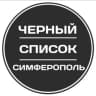 Telegram-канал Чёрный список Симферополь