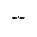 Канал Люблю в Telegram