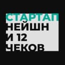 Канал Стартап Нейшн и 12 чеков 🇮🇱🙏 в Telegram