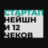Telegram-канал Стартап Нейшн и 12 чеков 🇮🇱🙏