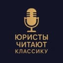 Канал Юристы читают классику в Telegram