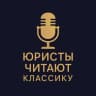 Telegram-канал Юристы читают классику