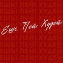 Канал ЕШЬ! ПЕЙ! ХУДЕЙ! в Telegram