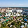 Telegram-канал П. Западный Челябинск (новости, ЧП, ДТП, объявления)